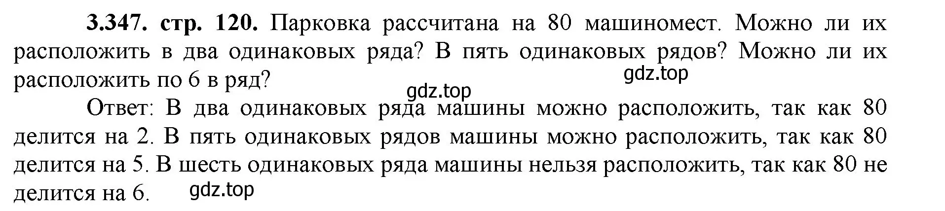 Решение номер 3.347 (страница 120) гдз по математике 5 класс Виленкин, Жохов, учебник 1 часть