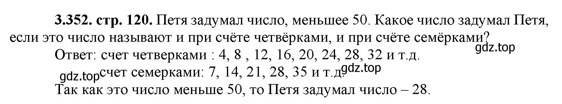 Решение номер 3.352 (страница 120) гдз по математике 5 класс Виленкин, Жохов, учебник 1 часть