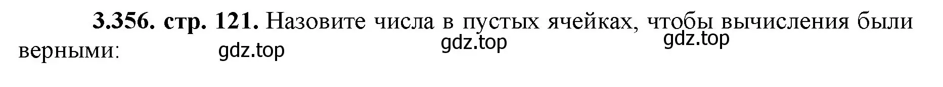 Решение номер 3.356 (страница 121) гдз по математике 5 класс Виленкин, Жохов, учебник 1 часть