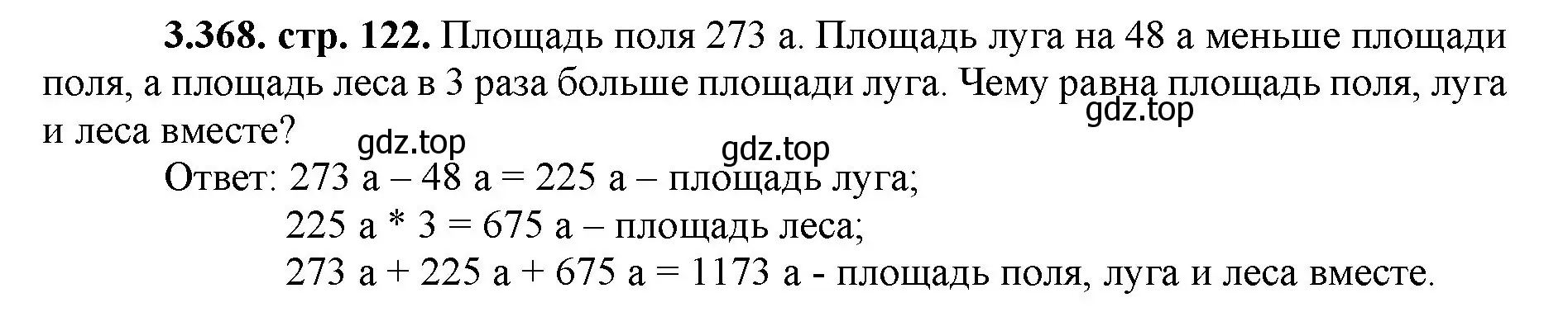 Решение номер 3.368 (страница 122) гдз по математике 5 класс Виленкин, Жохов, учебник 1 часть