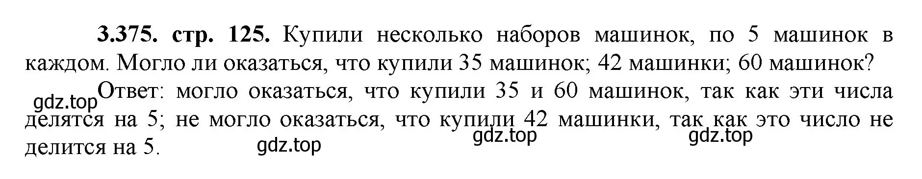 Решение номер 3.375 (страница 125) гдз по математике 5 класс Виленкин, Жохов, учебник 1 часть