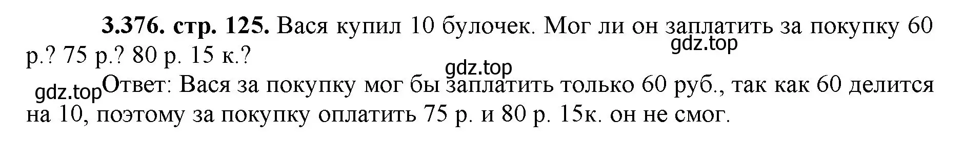 Решение номер 3.376 (страница 125) гдз по математике 5 класс Виленкин, Жохов, учебник 1 часть