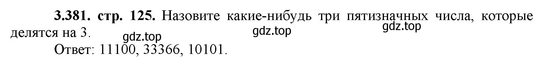 Решение номер 3.381 (страница 125) гдз по математике 5 класс Виленкин, Жохов, учебник 1 часть