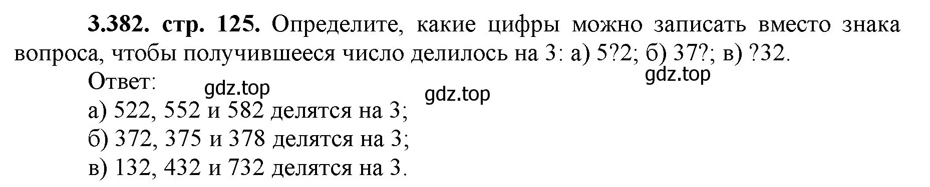 Решение номер 3.382 (страница 125) гдз по математике 5 класс Виленкин, Жохов, учебник 1 часть