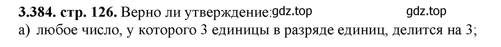 Решение номер 3.384 (страница 126) гдз по математике 5 класс Виленкин, Жохов, учебник 1 часть