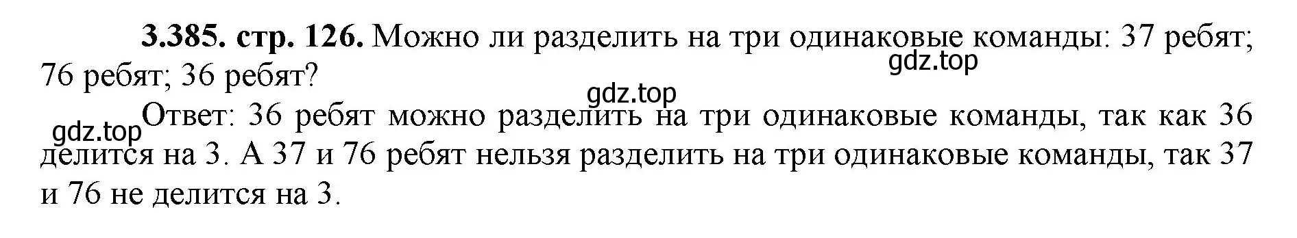 Решение номер 3.385 (страница 126) гдз по математике 5 класс Виленкин, Жохов, учебник 1 часть