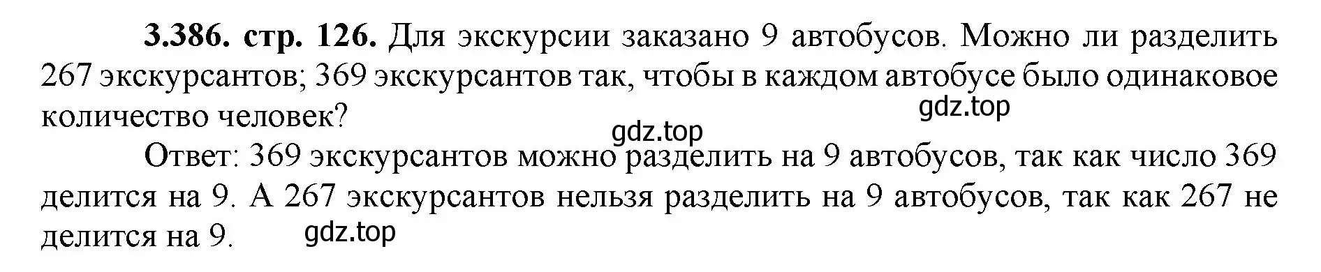 Решение номер 3.386 (страница 126) гдз по математике 5 класс Виленкин, Жохов, учебник 1 часть