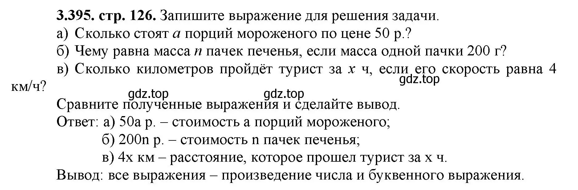 Решение номер 3.395 (страница 126) гдз по математике 5 класс Виленкин, Жохов, учебник 1 часть