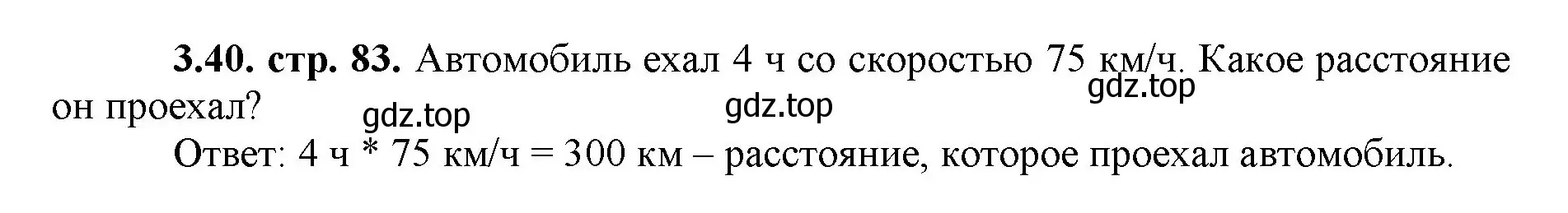 Решение номер 3.40 (страница 83) гдз по математике 5 класс Виленкин, Жохов, учебник 1 часть