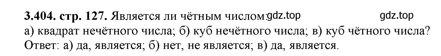 Решение номер 3.404 (страница 127) гдз по математике 5 класс Виленкин, Жохов, учебник 1 часть