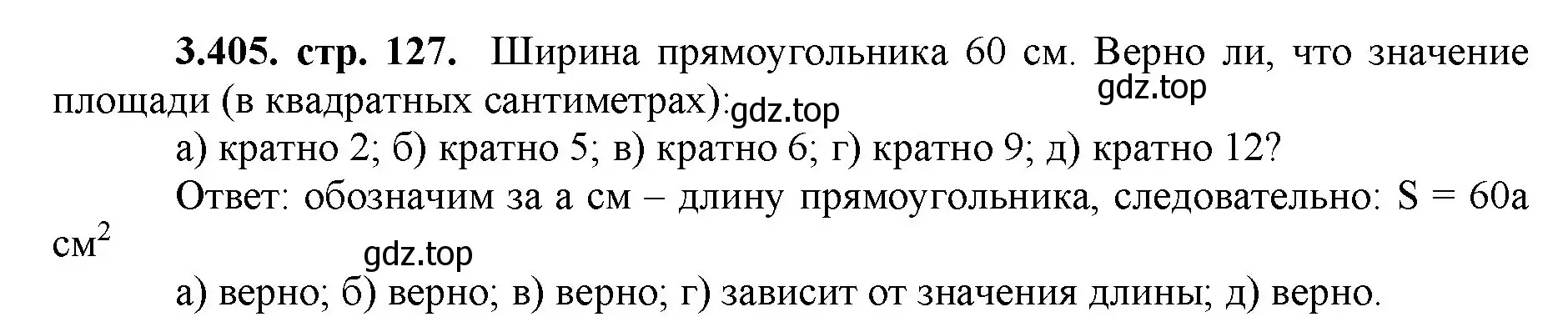 Решение номер 3.405 (страница 127) гдз по математике 5 класс Виленкин, Жохов, учебник 1 часть