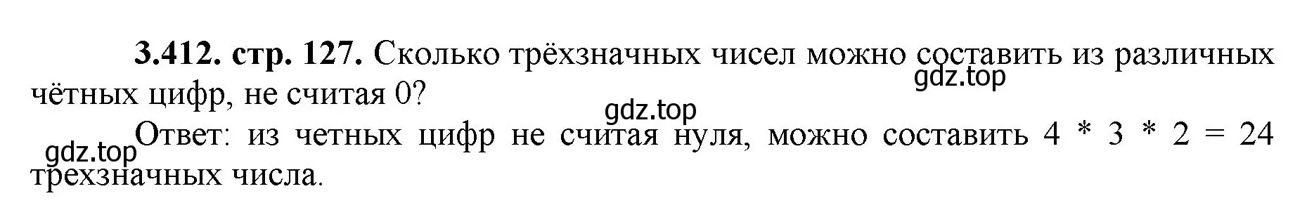 Решение номер 3.412 (страница 127) гдз по математике 5 класс Виленкин, Жохов, учебник 1 часть