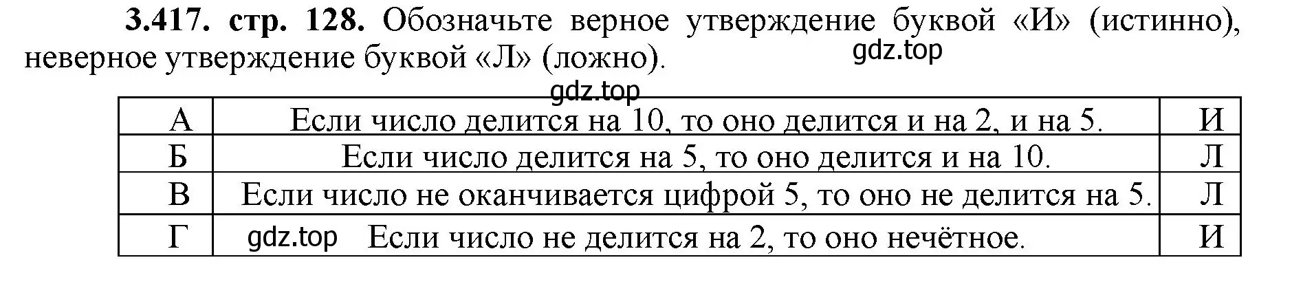 Решение номер 3.417 (страница 128) гдз по математике 5 класс Виленкин, Жохов, учебник 1 часть