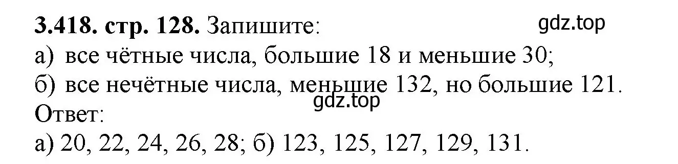 Решение номер 3.418 (страница 128) гдз по математике 5 класс Виленкин, Жохов, учебник 1 часть