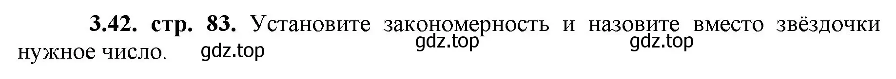 Решение номер 3.42 (страница 83) гдз по математике 5 класс Виленкин, Жохов, учебник 1 часть