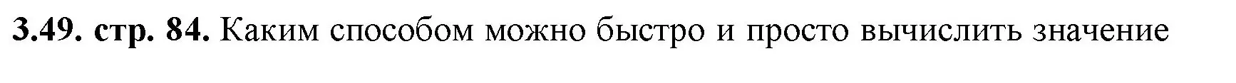 Решение номер 3.49 (страница 84) гдз по математике 5 класс Виленкин, Жохов, учебник 1 часть