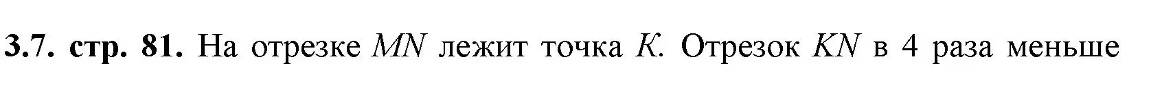 Решение номер 3.7 (страница 81) гдз по математике 5 класс Виленкин, Жохов, учебник 1 часть