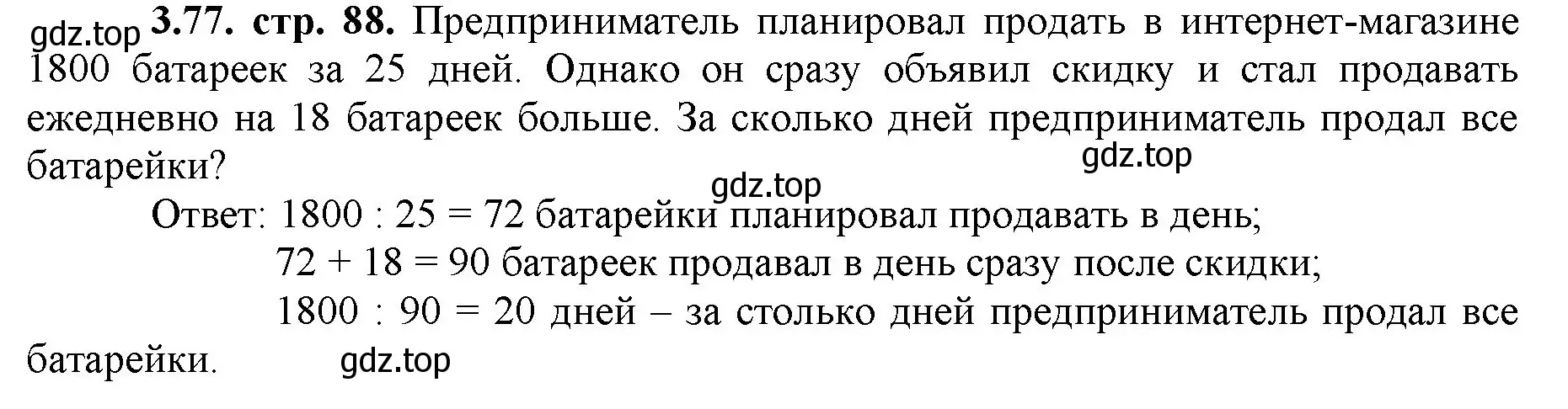 Решение номер 3.77 (страница 88) гдз по математике 5 класс Виленкин, Жохов, учебник 1 часть