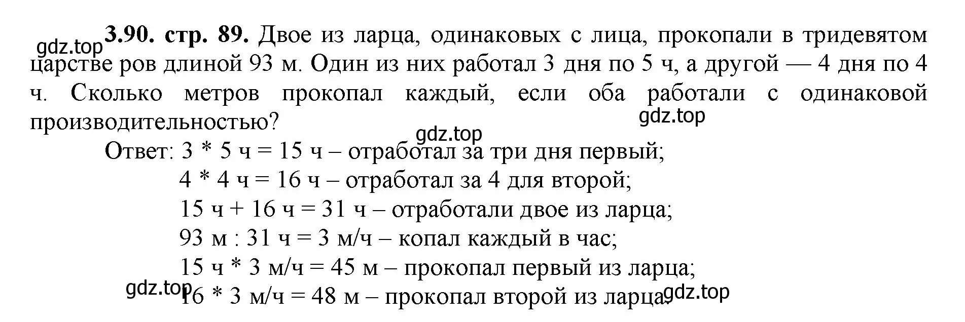 Решение номер 3.90 (страница 89) гдз по математике 5 класс Виленкин, Жохов, учебник 1 часть