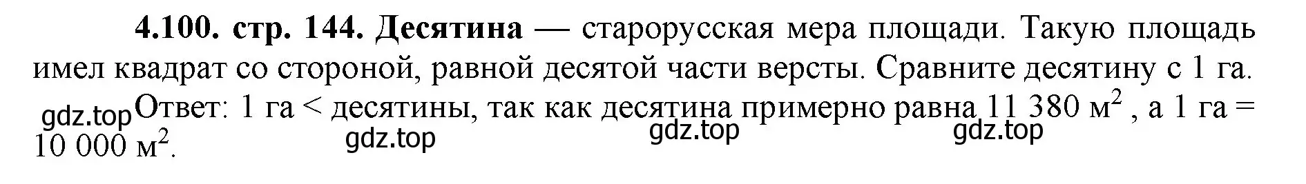 Решение номер 4.100 (страница 144) гдз по математике 5 класс Виленкин, Жохов, учебник 1 часть