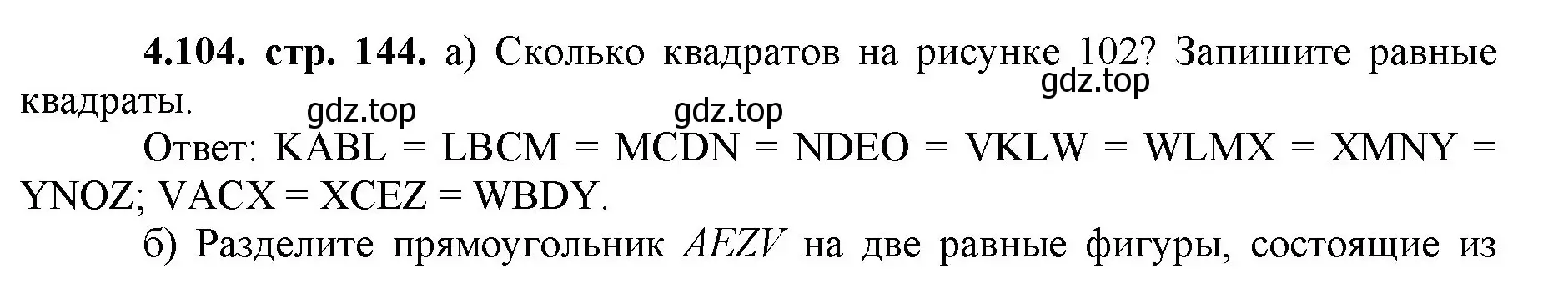 Решение номер 4.104 (страница 144) гдз по математике 5 класс Виленкин, Жохов, учебник 1 часть