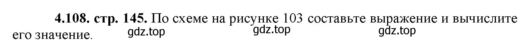 Решение номер 4.108 (страница 145) гдз по математике 5 класс Виленкин, Жохов, учебник 1 часть