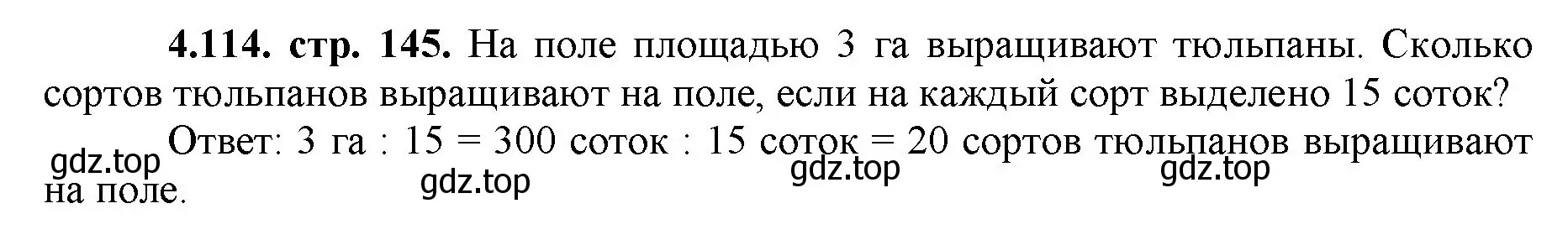 Решение номер 4.114 (страница 145) гдз по математике 5 класс Виленкин, Жохов, учебник 1 часть