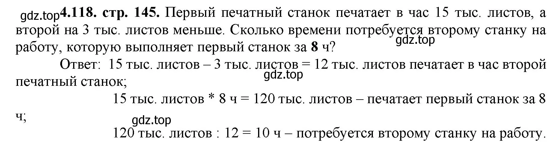 Решение номер 4.118 (страница 145) гдз по математике 5 класс Виленкин, Жохов, учебник 1 часть