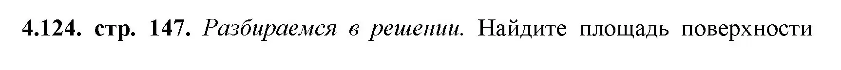 Решение номер 4.124 (страница 147) гдз по математике 5 класс Виленкин, Жохов, учебник 1 часть