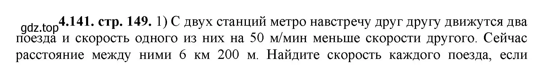 Решение номер 4.141 (страница 149) гдз по математике 5 класс Виленкин, Жохов, учебник 1 часть