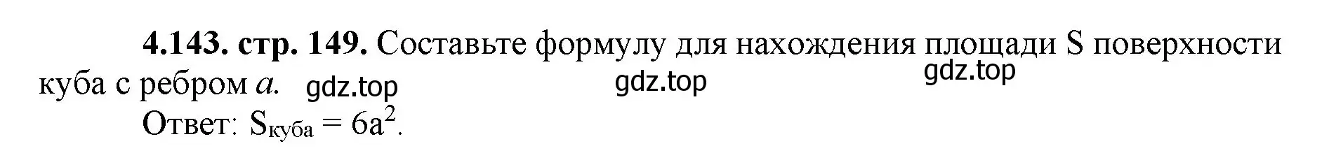 Решение номер 4.143 (страница 149) гдз по математике 5 класс Виленкин, Жохов, учебник 1 часть