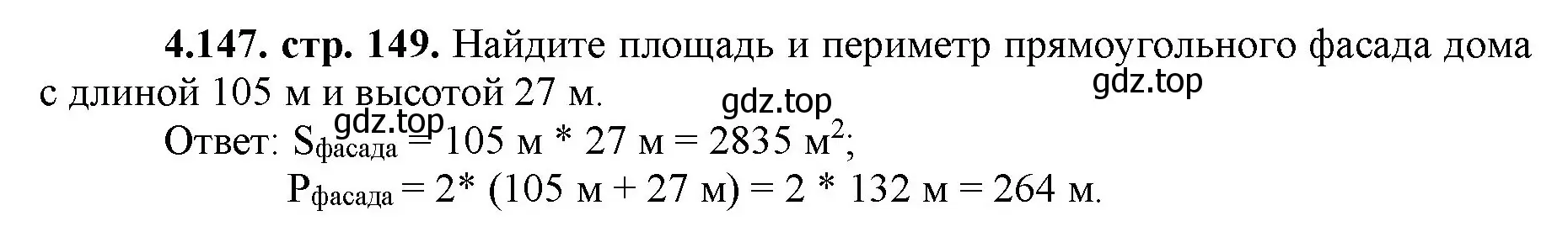 Решение номер 4.147 (страница 149) гдз по математике 5 класс Виленкин, Жохов, учебник 1 часть