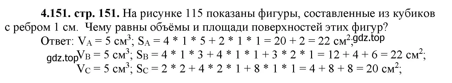 Решение номер 4.151 (страница 151) гдз по математике 5 класс Виленкин, Жохов, учебник 1 часть