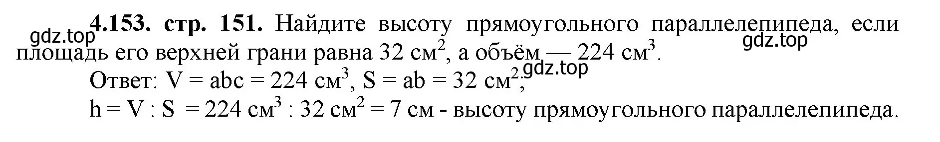 Решение номер 4.153 (страница 151) гдз по математике 5 класс Виленкин, Жохов, учебник 1 часть