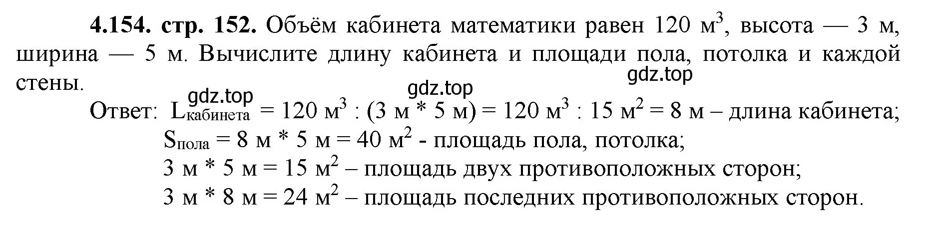 Решение номер 4.154 (страница 152) гдз по математике 5 класс Виленкин, Жохов, учебник 1 часть