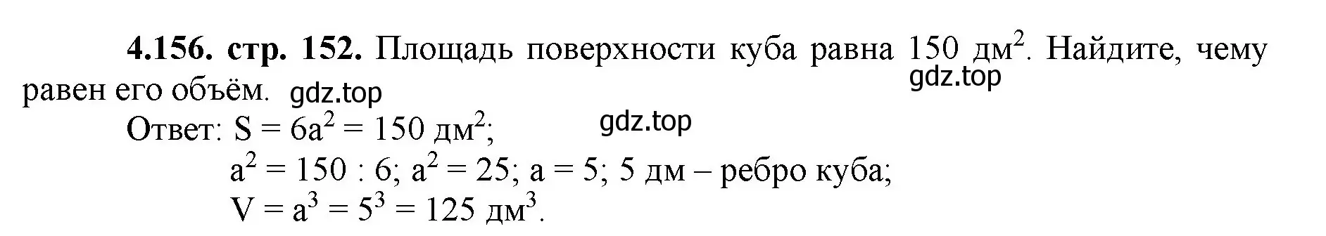 Решение номер 4.156 (страница 152) гдз по математике 5 класс Виленкин, Жохов, учебник 1 часть
