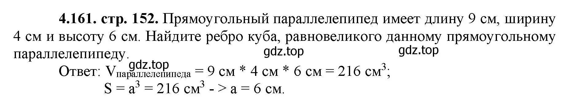 Решение номер 4.161 (страница 152) гдз по математике 5 класс Виленкин, Жохов, учебник 1 часть