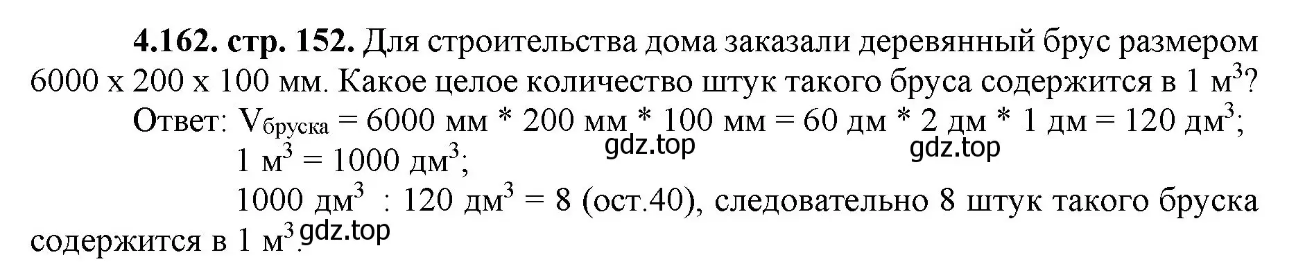 Решение номер 4.162 (страница 152) гдз по математике 5 класс Виленкин, Жохов, учебник 1 часть