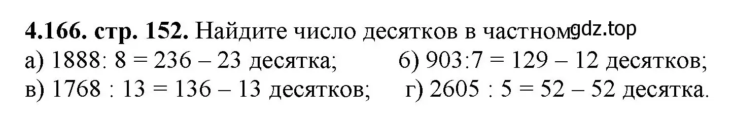 Решение номер 4.166 (страница 152) гдз по математике 5 класс Виленкин, Жохов, учебник 1 часть