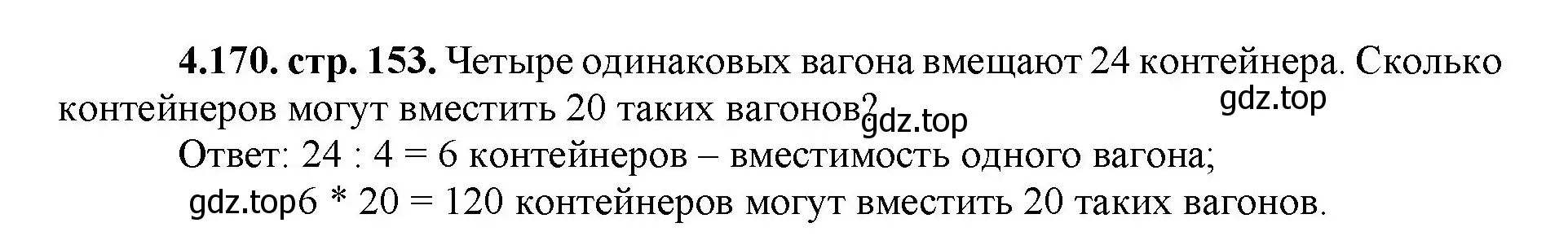 Решение номер 4.170 (страница 153) гдз по математике 5 класс Виленкин, Жохов, учебник 1 часть