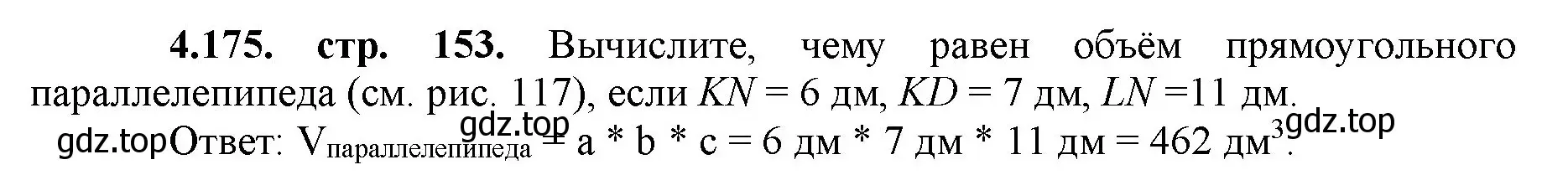 Решение номер 4.175 (страница 153) гдз по математике 5 класс Виленкин, Жохов, учебник 1 часть