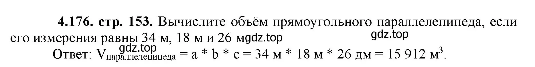 Решение номер 4.176 (страница 153) гдз по математике 5 класс Виленкин, Жохов, учебник 1 часть