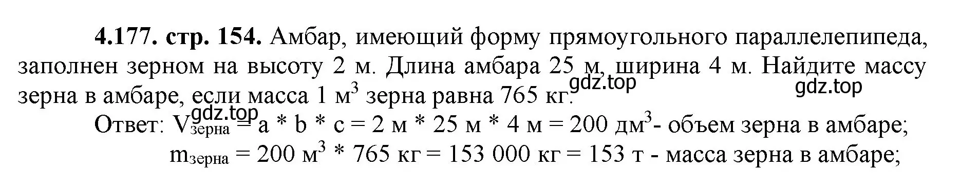 Решение номер 4.177 (страница 154) гдз по математике 5 класс Виленкин, Жохов, учебник 1 часть