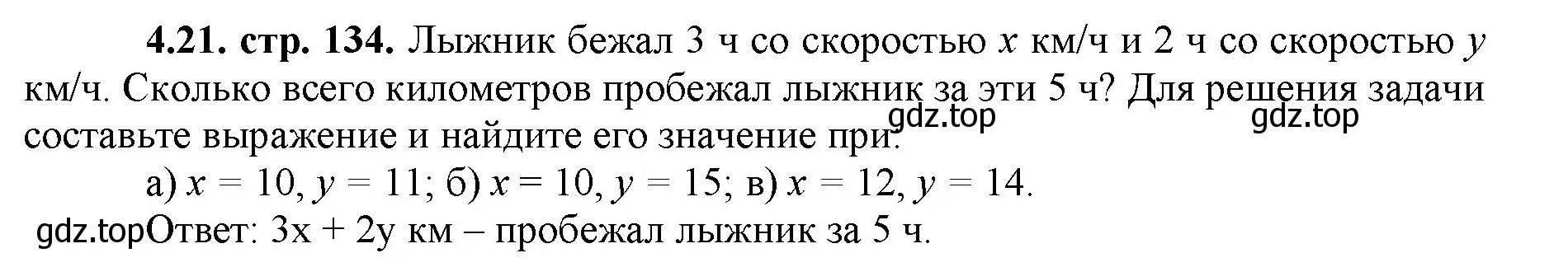 Решение номер 4.21 (страница 134) гдз по математике 5 класс Виленкин, Жохов, учебник 1 часть