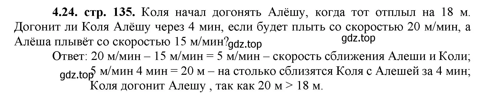 Решение номер 4.24 (страница 135) гдз по математике 5 класс Виленкин, Жохов, учебник 1 часть