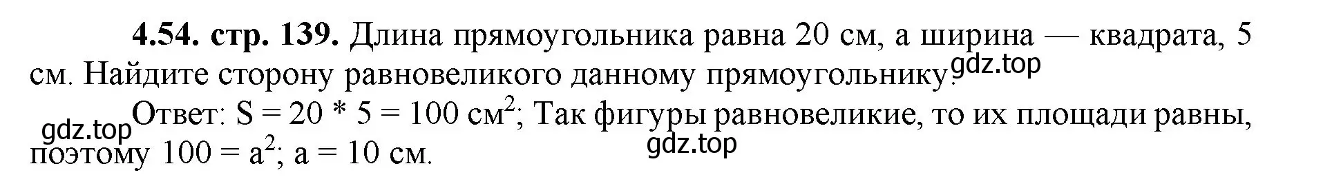 Решение номер 4.54 (страница 139) гдз по математике 5 класс Виленкин, Жохов, учебник 1 часть