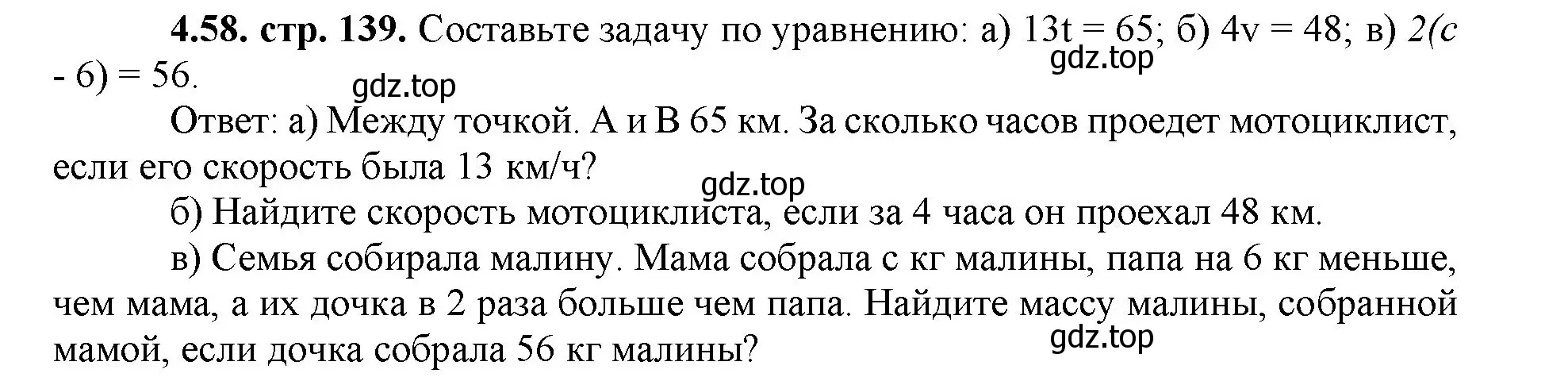 Решение номер 4.58 (страница 139) гдз по математике 5 класс Виленкин, Жохов, учебник 1 часть