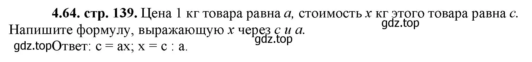 Решение номер 4.64 (страница 139) гдз по математике 5 класс Виленкин, Жохов, учебник 1 часть