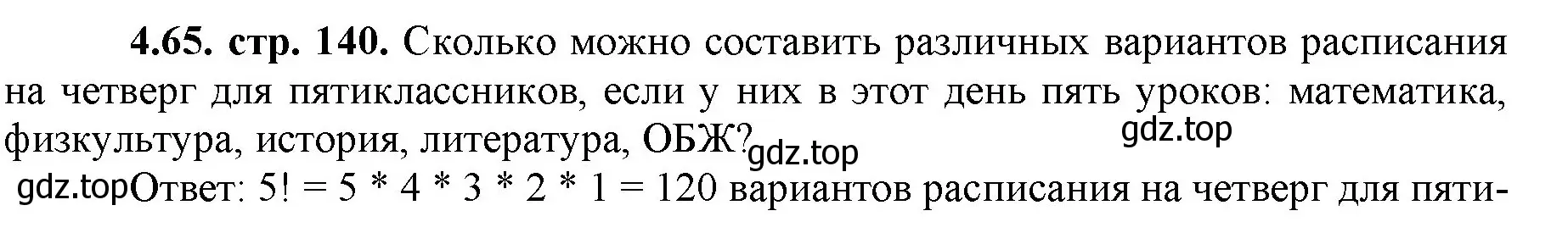 Решение номер 4.65 (страница 140) гдз по математике 5 класс Виленкин, Жохов, учебник 1 часть