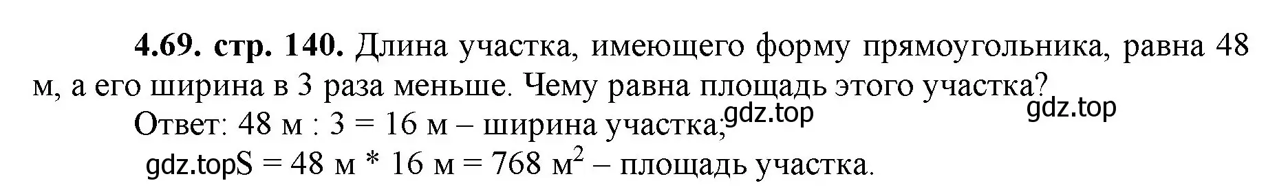 Решение номер 4.69 (страница 140) гдз по математике 5 класс Виленкин, Жохов, учебник 1 часть